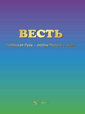 cover image of ВЕСТЬ. Небесная Русь – людям России и мира